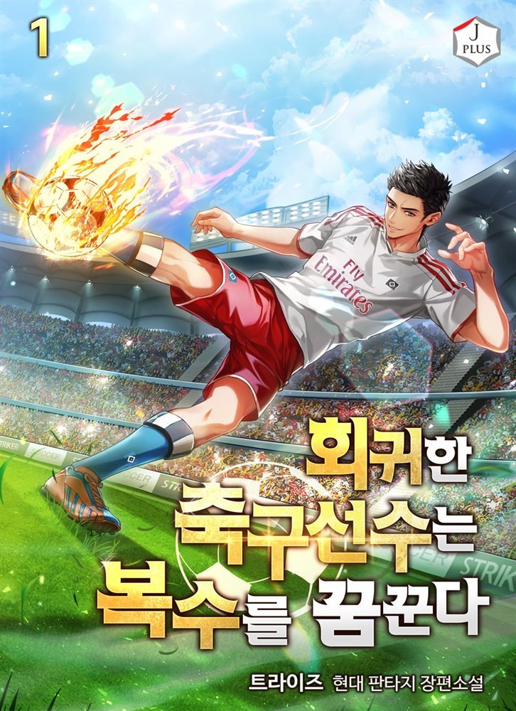 [세트] 회귀한 축구선수는 복수를 꿈꾼다 (총8권/완결)