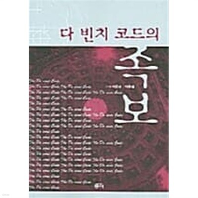 다빈치 코드의 족보★