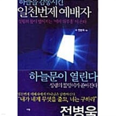 하늘을 감동시킨 일천번제 예배자★