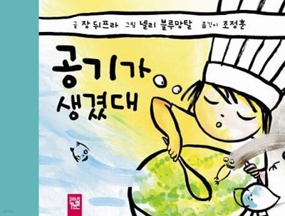 공기가 생겼대 (피리 부는 카멜레온, 55)