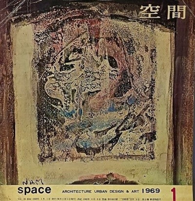 공간(空間) -1969년 1월호-space ARCHITECTURE URBAN DESIGN & ART-건축,도시,예술잡지-절판된 귀한잡지-