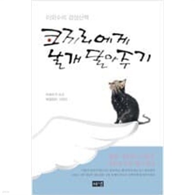 코끼리에게 날개 달아주기 - 이외수의 감성산책  이외수 (지은이), 박경진 (그림)  해냄  2011년 1월