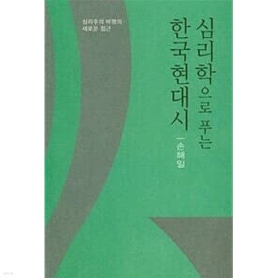 심리학으로 푸는 한국현대시, 손해일, 시문학사, 2018 초판, 저자 사인