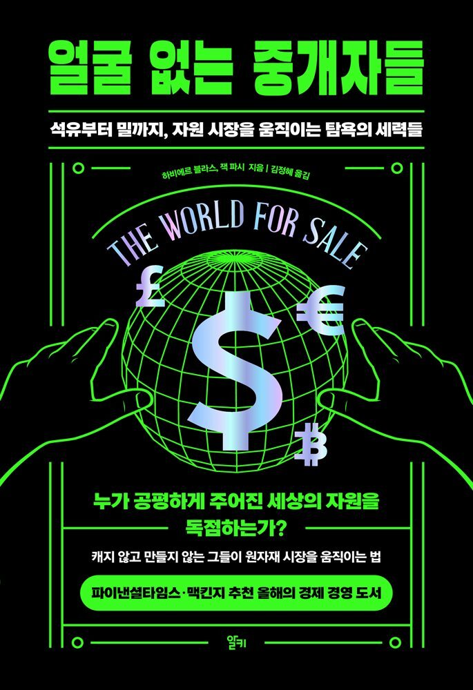 얼굴 없는 중개자들 