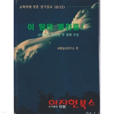 이 땅에 평화를 : 신년예배 - 현현절 후 넷째 주일 (양장)