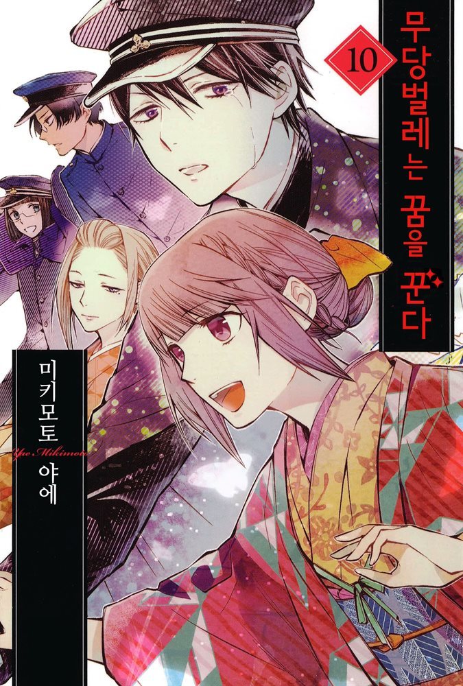 무당벌레는 꿈을 꾼다 10권 (완결)