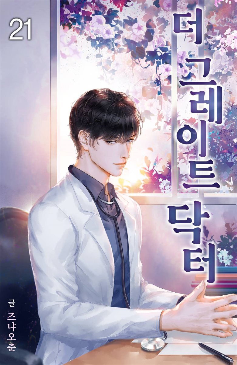 더 그레이트 닥터(The Great Doctor) 21권