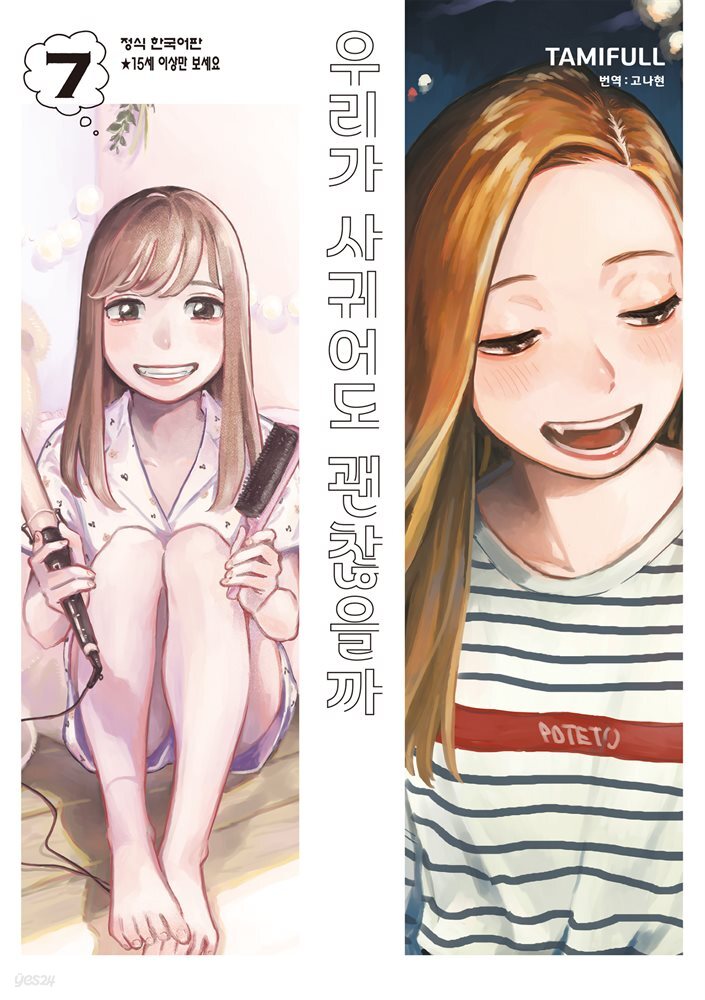 우리가 사귀어도 괜찮을까 07권