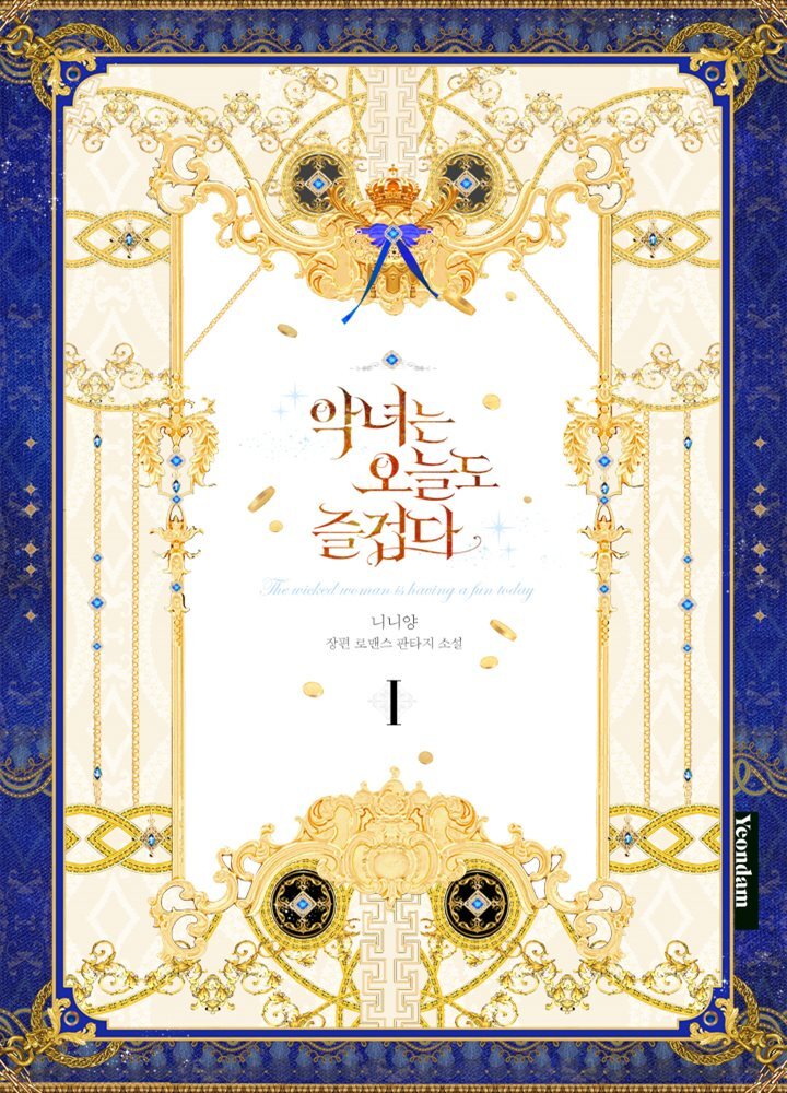 [세트] 악녀는 오늘도 즐겁다 (총6권/완결)