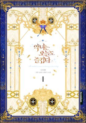 악녀는 오늘도 즐겁다