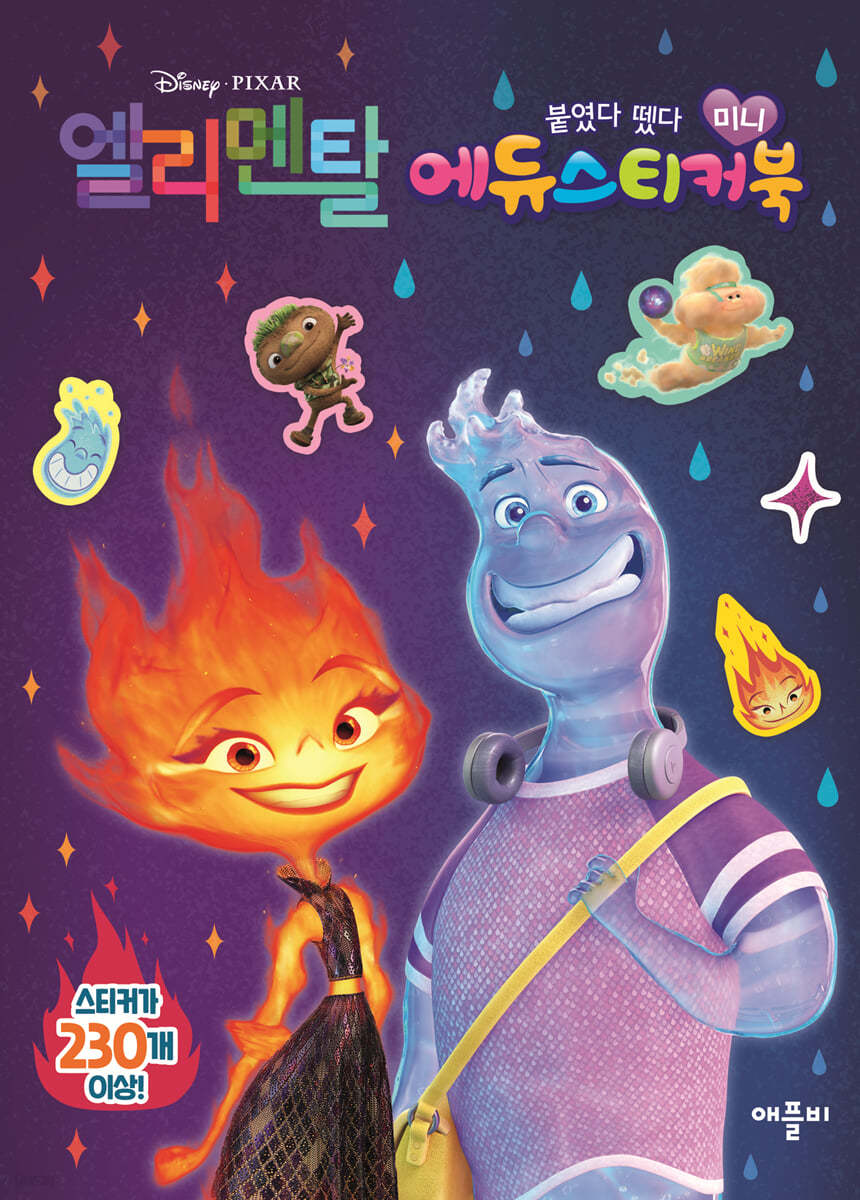 디즈니 픽사 엘리멘탈 미니 에듀 스티커북