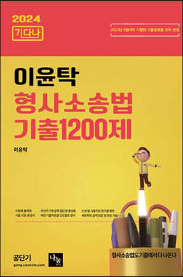 2024 이윤탁 형사소송법 기출1200제 (기다나)