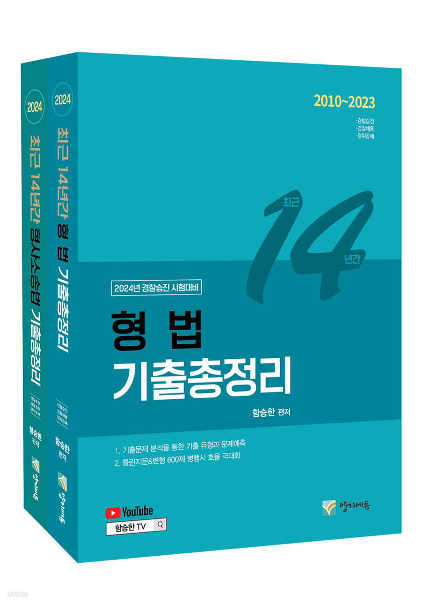 최근 14년간 형법+형사소송법 기출총정리