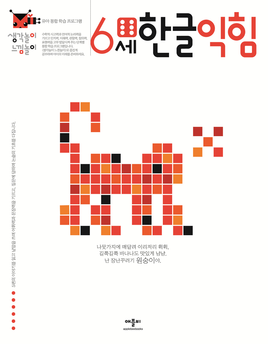 생각놀이 느낌놀이 6세 한글 익힘