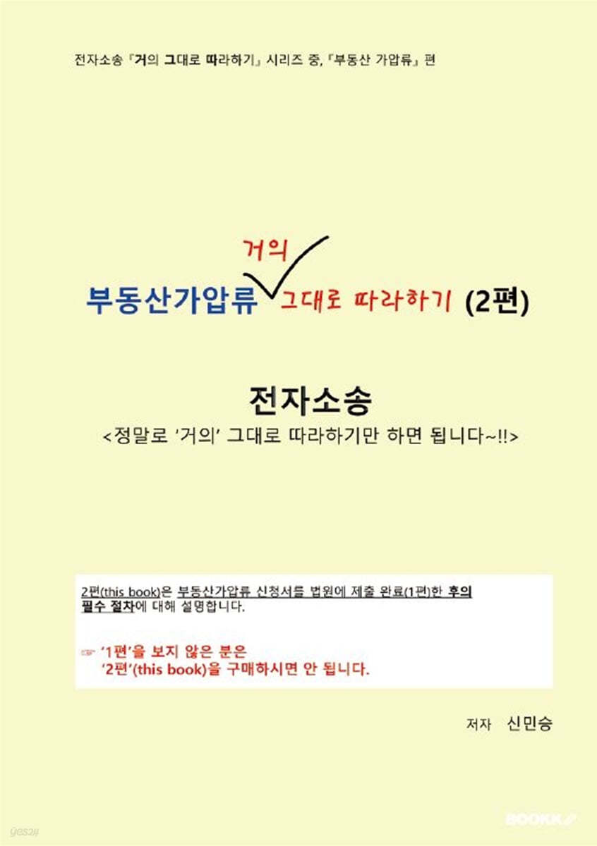전자소송 부동산가압류 거의 그대로 따라하기 (2편) (흑백판)