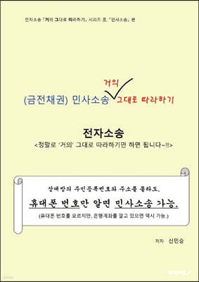 전자소송 금전채권 민사소송 거의 그대로 따라하기 (흑백판)