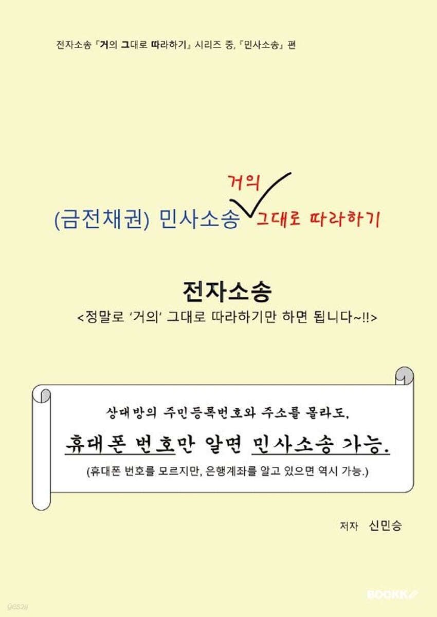 전자소송 금전채권 민사소송 거의 그대로 따라하기 (흑백판)