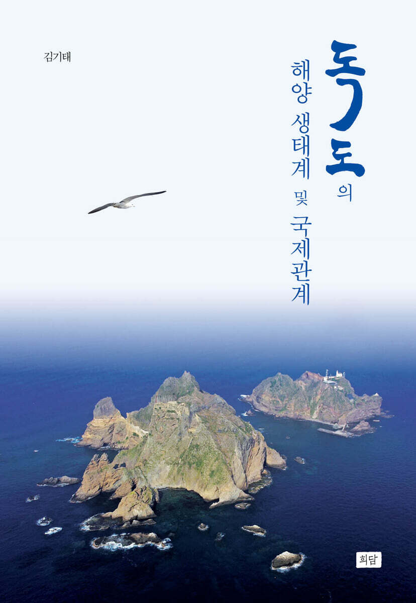 독도의 해양 생태계 및 국제관계