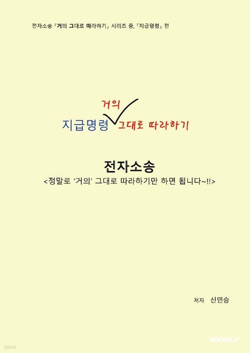 전자소송 지급명령 거의 그대로 따라하기 (흑백판)