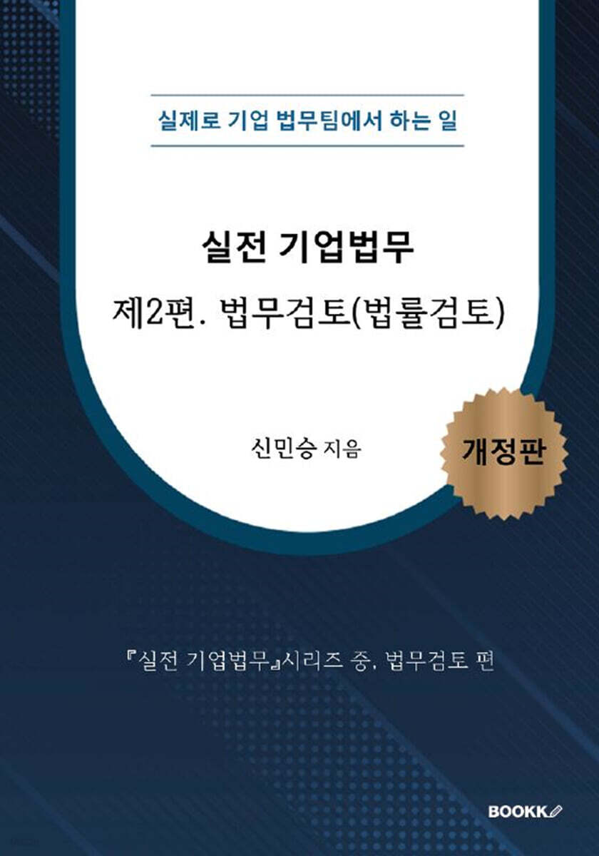실전 기업법무 2 법무검토(법률검토)