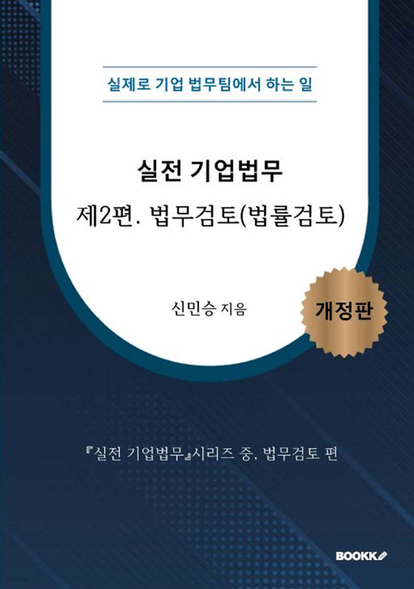 실전 기업법무 2 법무검토(법률검토) (흑백판)