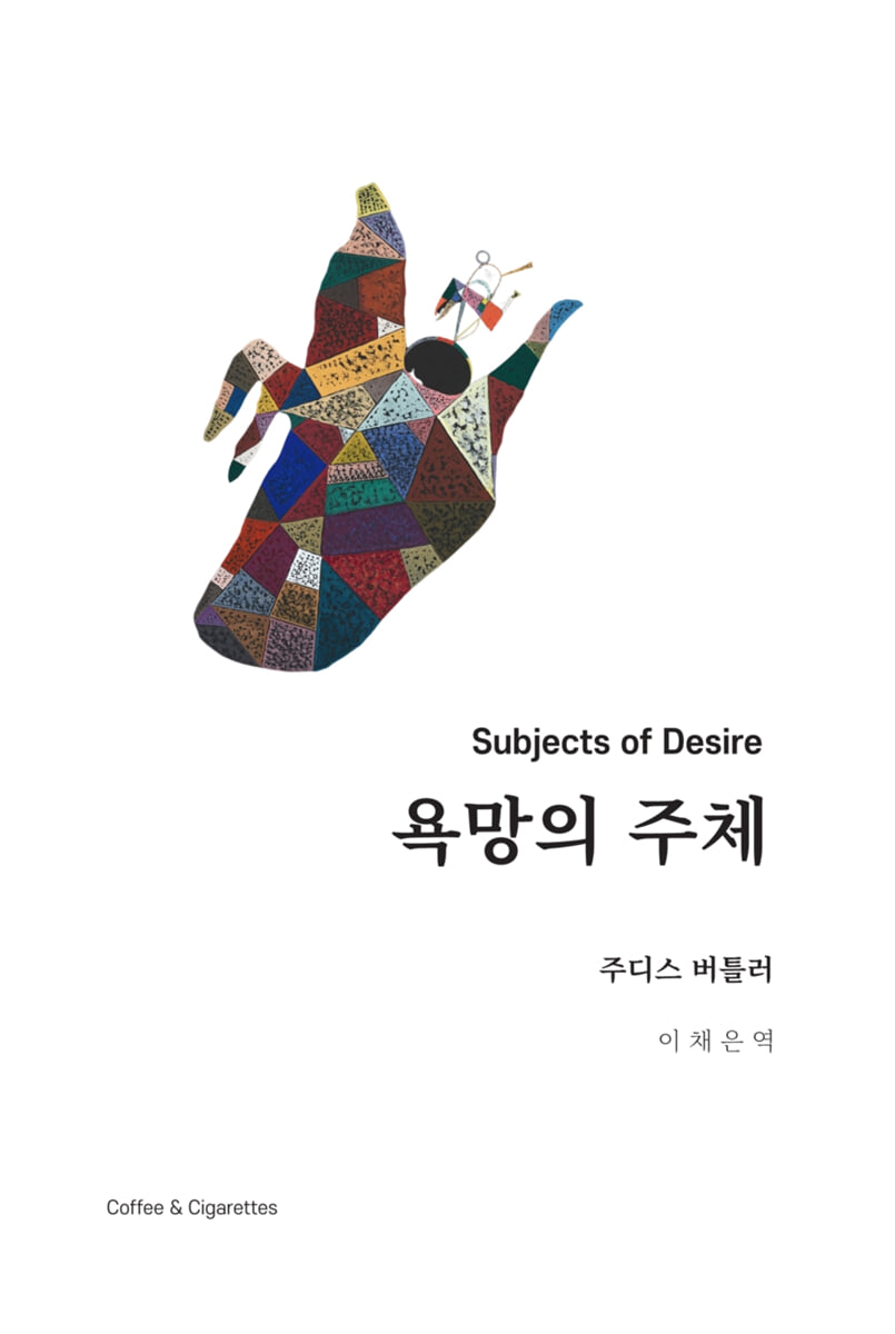 욕망의 주체