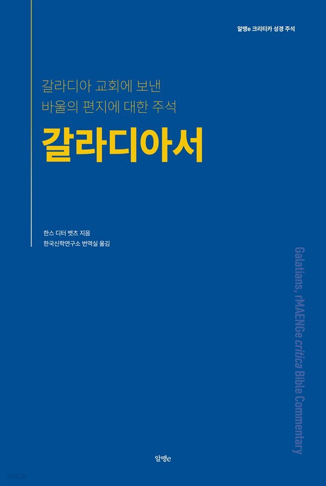 갈라디아서, 알맹e 크리티카 성경 주석 시리즈