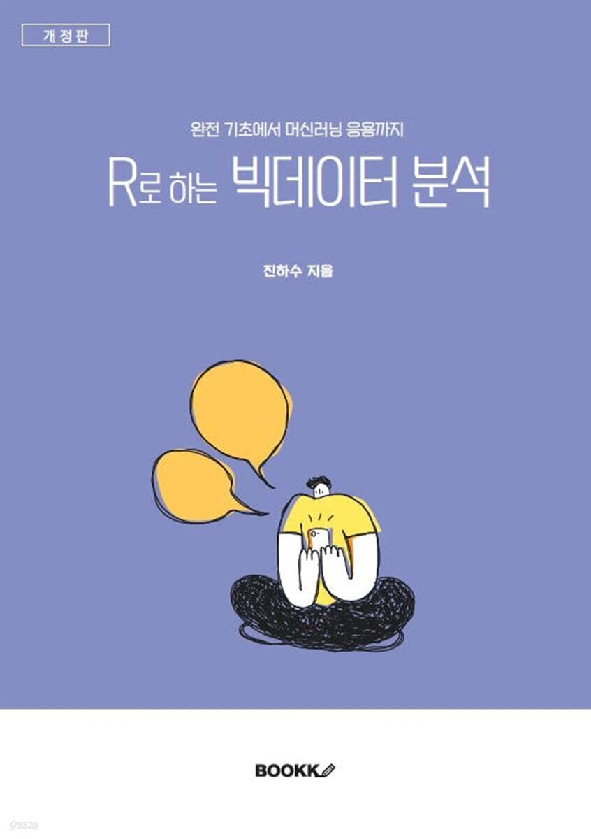 완전 기초에서 머신러닝 응용까지 R로 하는 빅데이터 분석