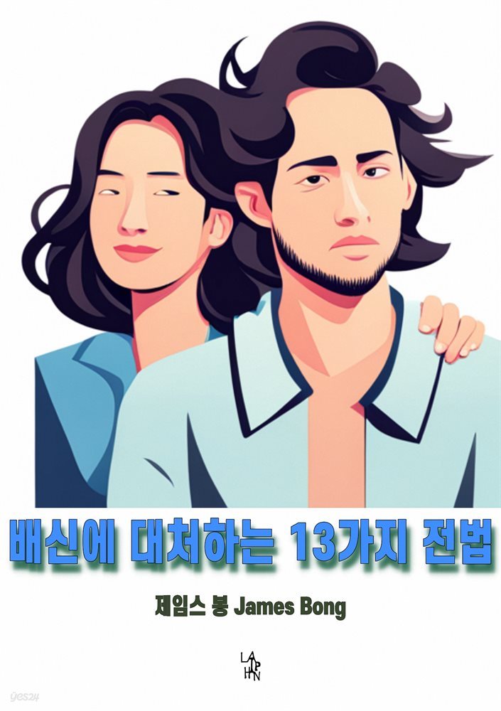 배신에 대처하는 13가지 전법