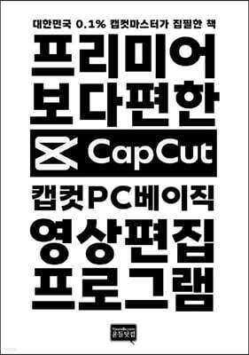 캡컷 PC 베이직 - 프리미어보다 편한 영상편집 프로그램