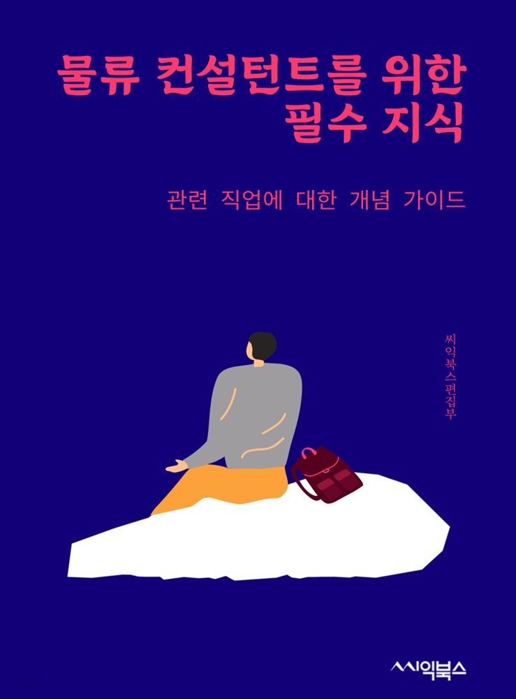 물류 컨설턴트를 위한 필수 지식 : 관련 직업에 대한 개념 가이드