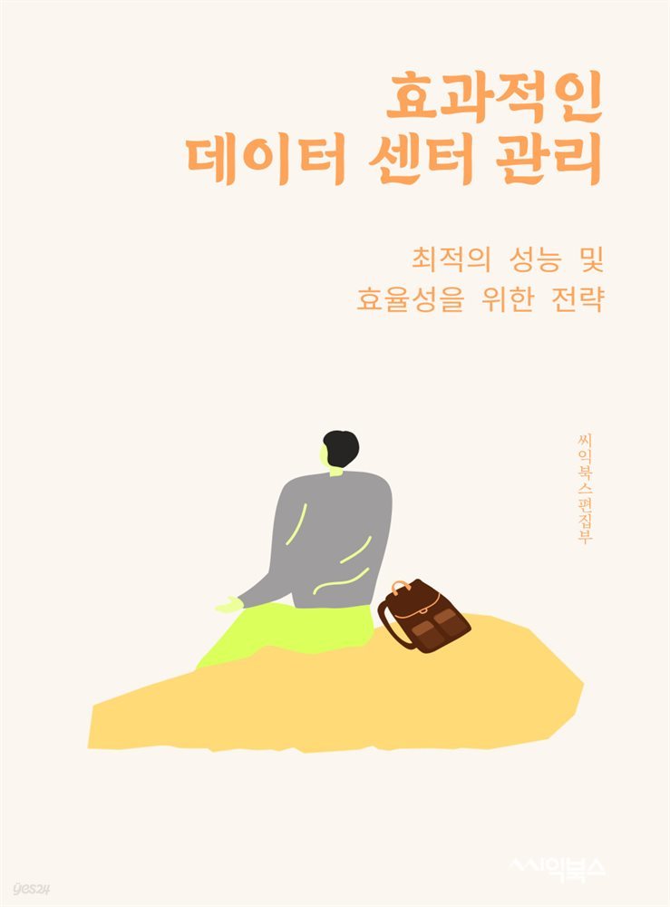 효과적인 데이터 센터 관리 : 최적의 성능 및 효율성을 위한 전략