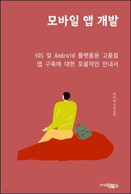 모바일 앱 개발 : iOS 및 Android 플랫폼용 고품질 앱 구축에 대한 포괄적인 안내서