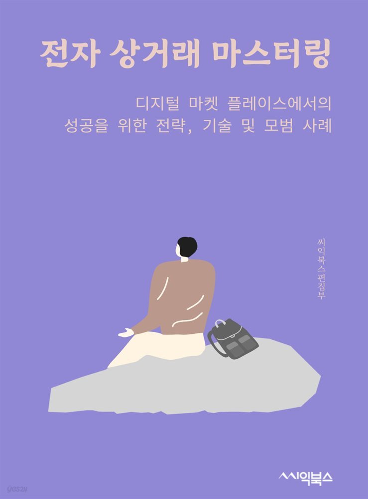 전자 상거래 마스터링 : 디지털 마켓 플레이스에서의 성공을 위한 전략, 기술 및 모범 사례