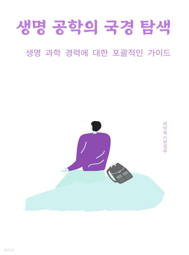 생명 공학의 국경 탐색 : 생명 과학 경력에 대한 포괄적인 가이드