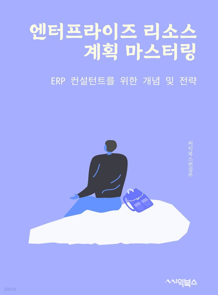 엔터프라이즈 리소스 계획 마스터링 : ERP 컨설턴트를 위한 개념 및 전략