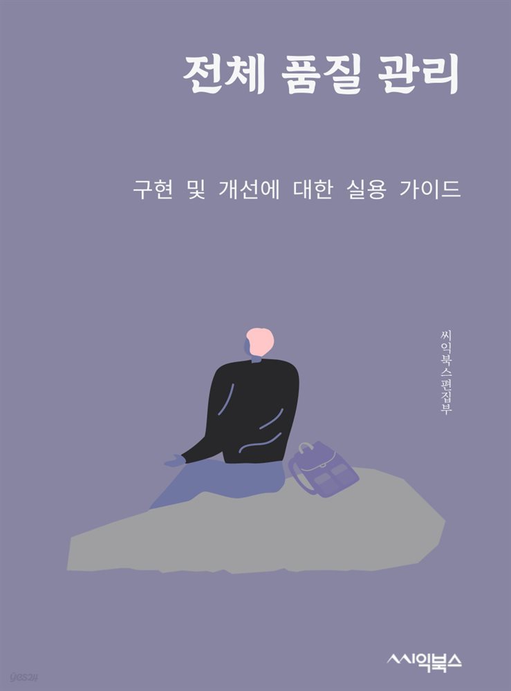 전체 품질 관리 : 구현 및 개선에 대한 실용 가이드