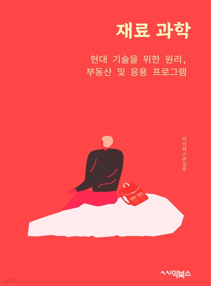 재료 과학 : 현대 기술을 위한 원리, 부동산 및 응용 프로그램