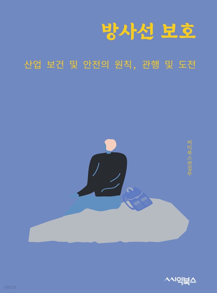 방사선 보호 : 산업 보건 및 안전의 원칙, 관행 및 도전