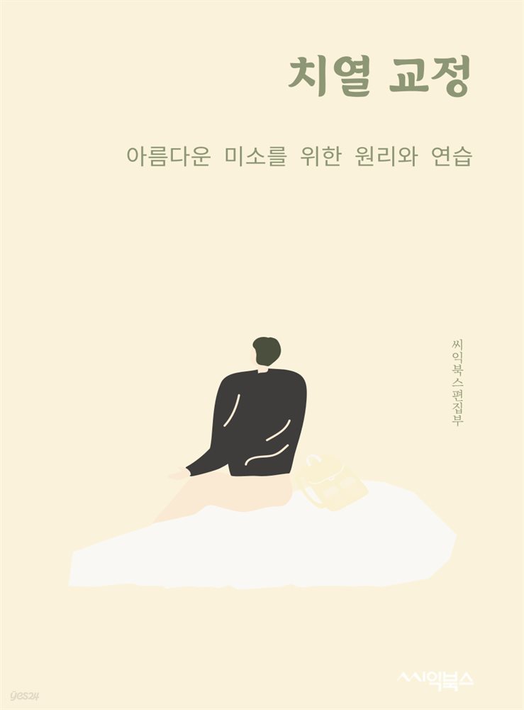 치열 교정 : 아름다운 미소를 위한 원리와 연습