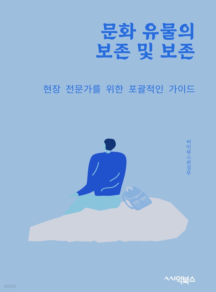 문화 유물의 보존 및 보존 : 현장 전문가를 위한 포괄적인 가이드