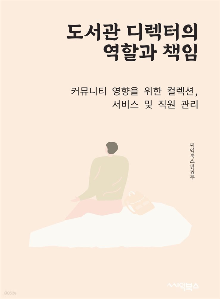 도서관 디렉터의 역할과 책임 : 커뮤니티 영향을 위한 컬렉션, 서비스 및 직원 관리