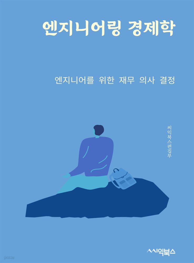 엔지니어링 경제학 : 엔지니어를 위한 재무 의사 결정