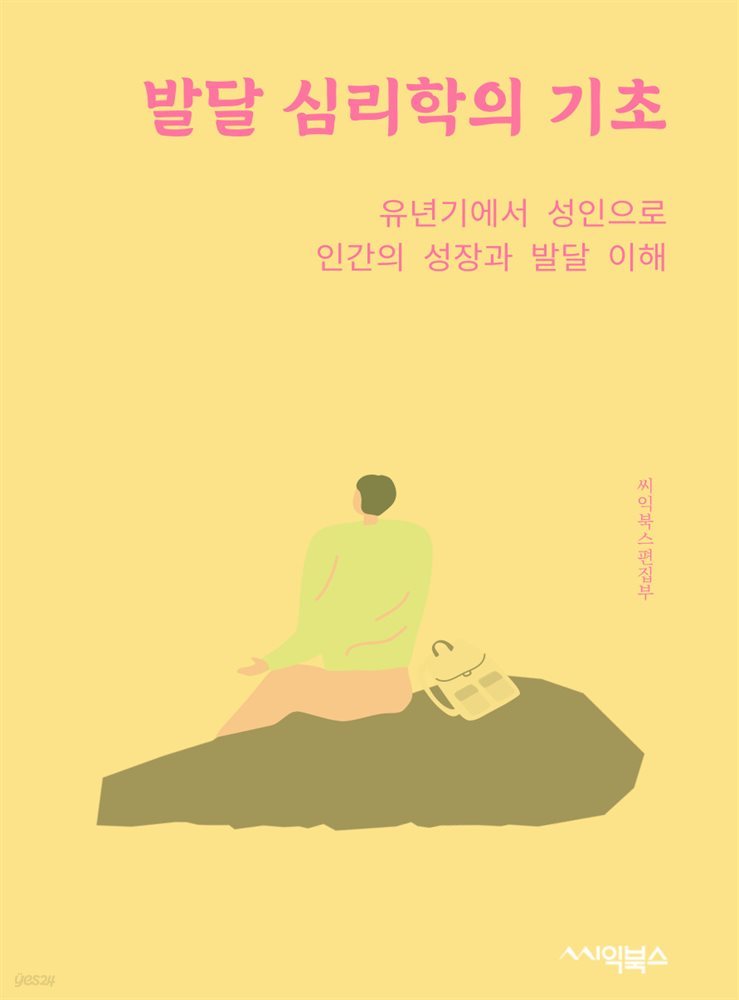 발달 심리학의 기초 : 유년기에서 성인으로 인간의 성장과 발달 이해