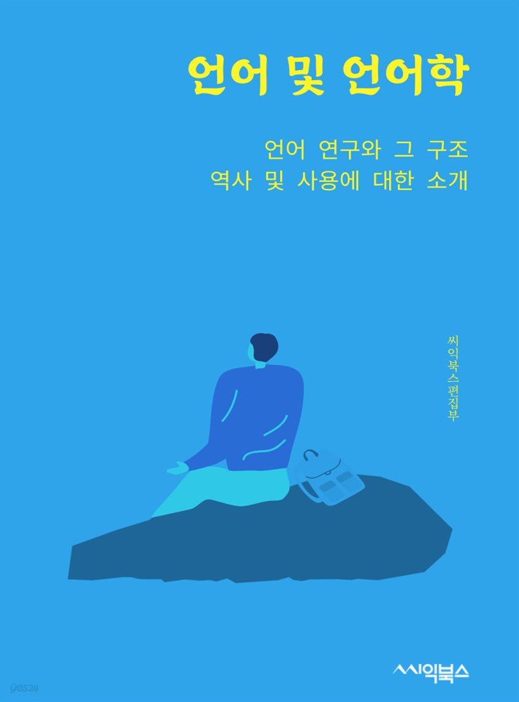 언어 및 언어학 : 언어 연구와 그 구조, 역사 및 사용에 대한 소개