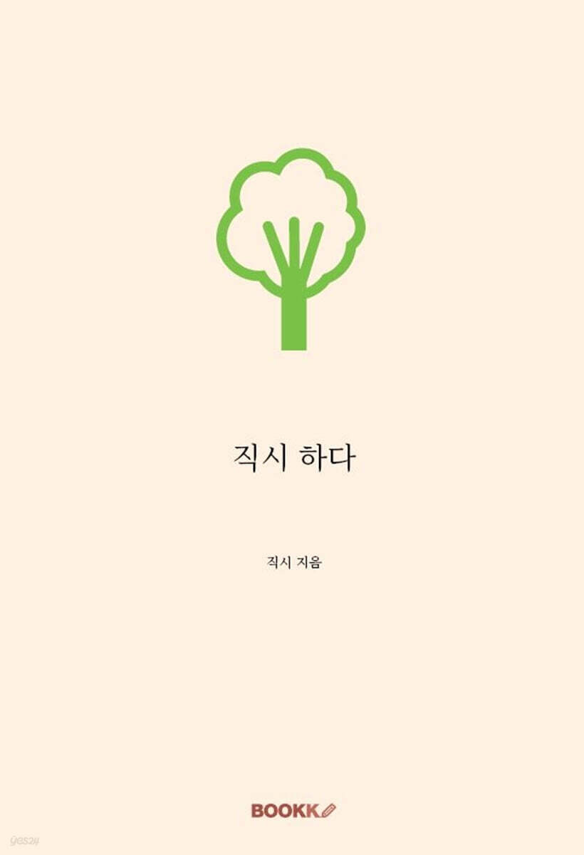 직시 하다