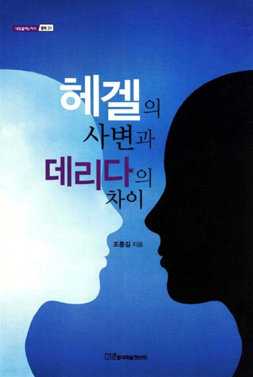 헤겔의 사변과 데리다의 차이 (큰글자도서)