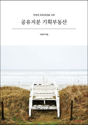 BOOKK(부크크) 공유지분 기획부동산