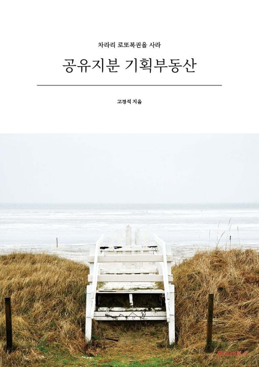 공유지분 기획부동산
