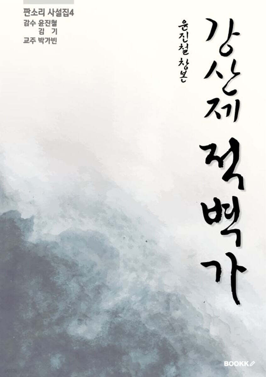판소리 사설집4 윤진철 창본 강산제 적벽가